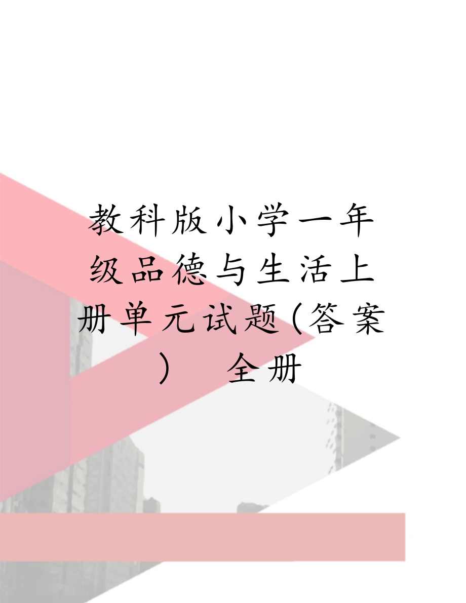 教科版小学一年级品德与生活上册单元试题(答案)　全册.doc_第1页