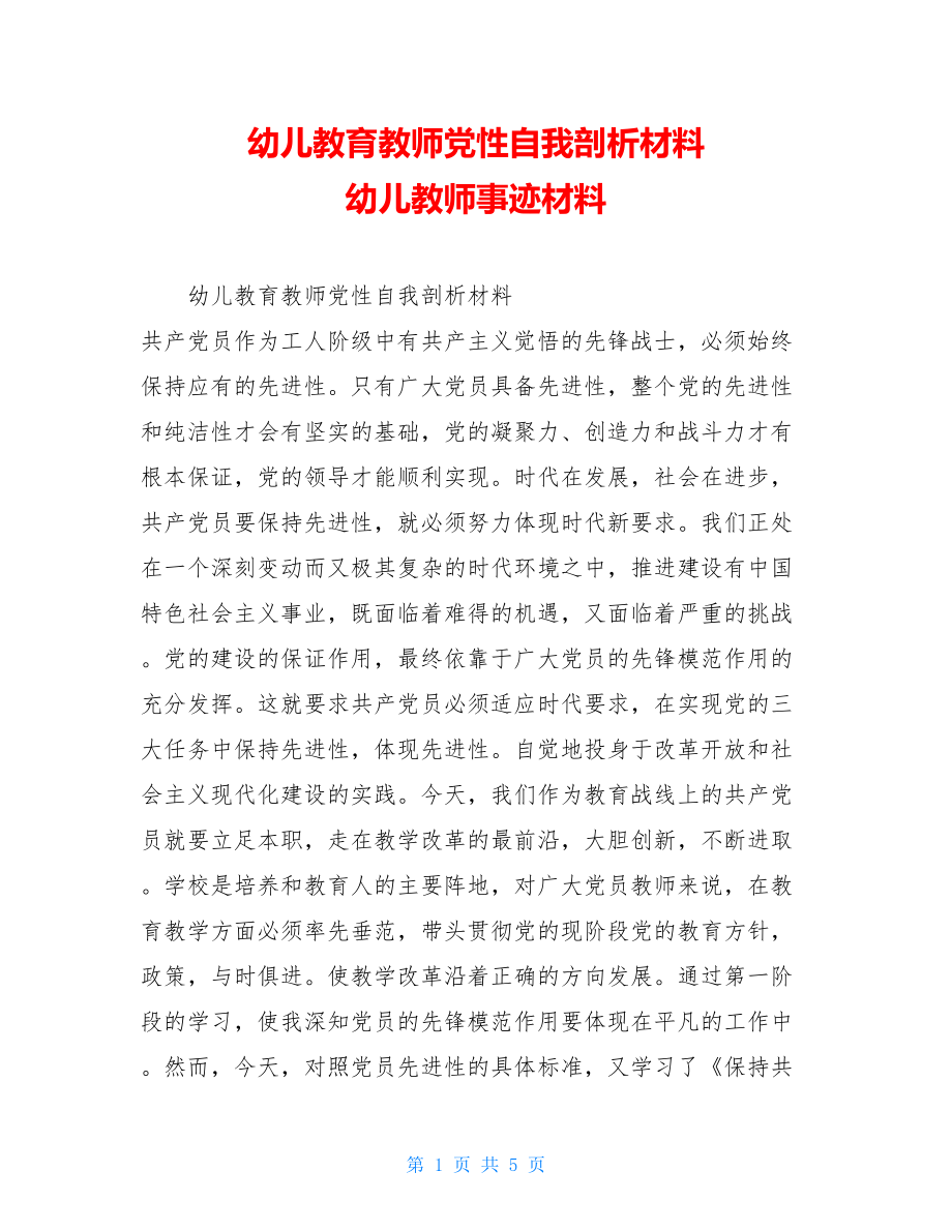 幼儿教育教师党性自我剖析材料幼儿教师事迹材料.doc_第1页