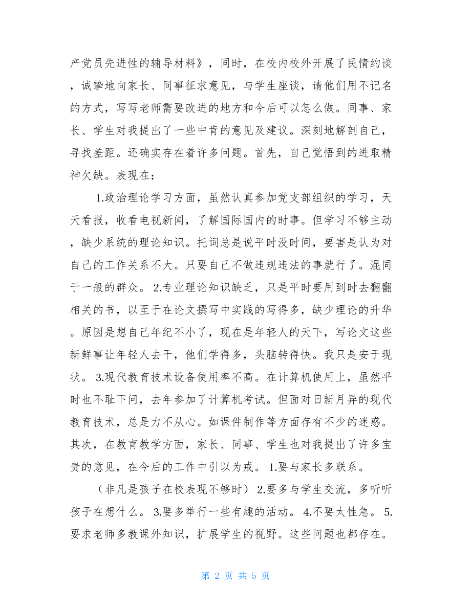 幼儿教育教师党性自我剖析材料幼儿教师事迹材料.doc_第2页