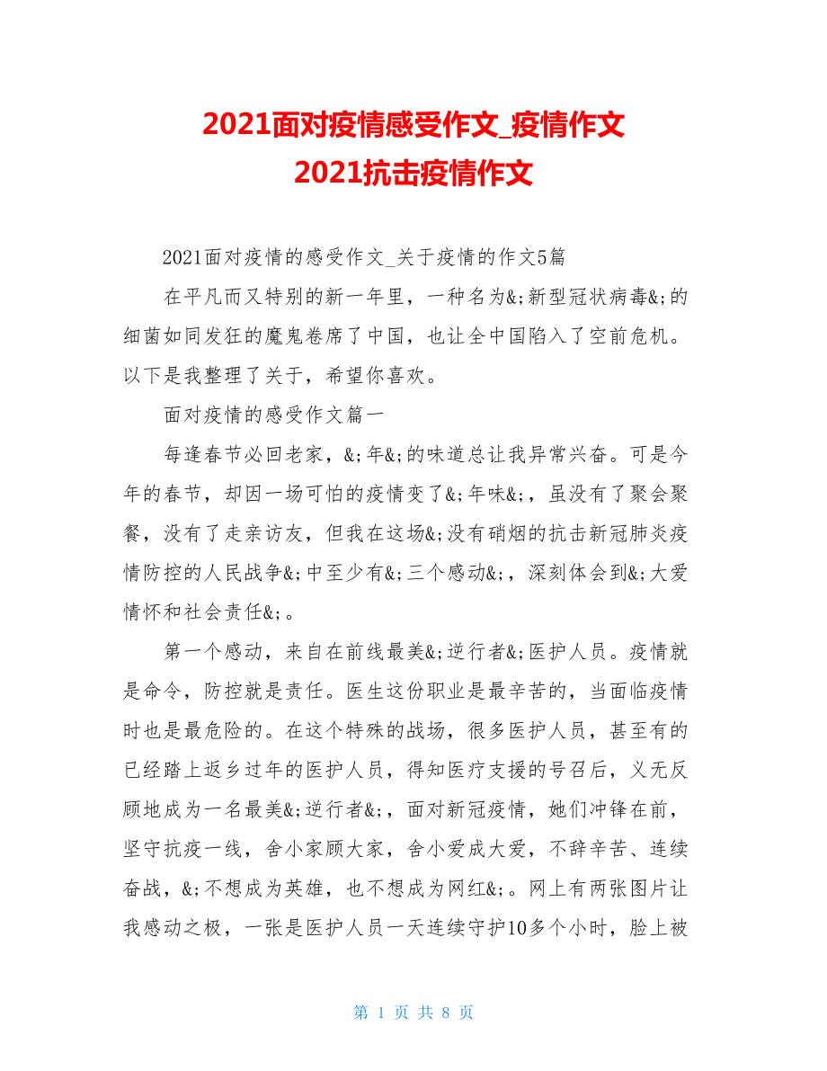 2021面对疫情感受作文疫情作文2021抗击疫情作文.doc_第1页