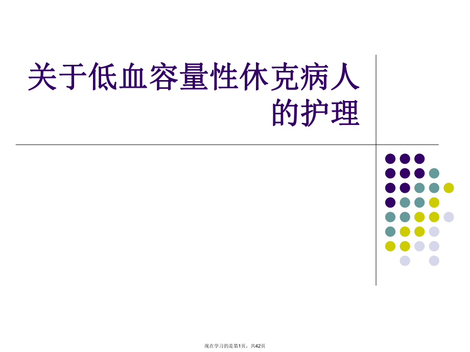 低血容量性休克病人的护理.ppt_第1页