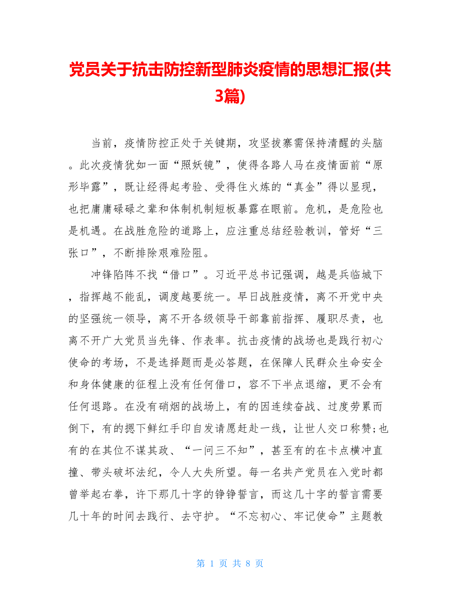 党员关于抗击防控新型肺炎疫情的思想汇报(共3篇).doc_第1页