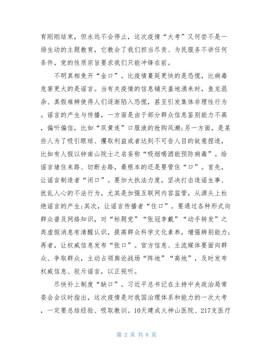 党员关于抗击防控新型肺炎疫情的思想汇报(共3篇).doc_第2页