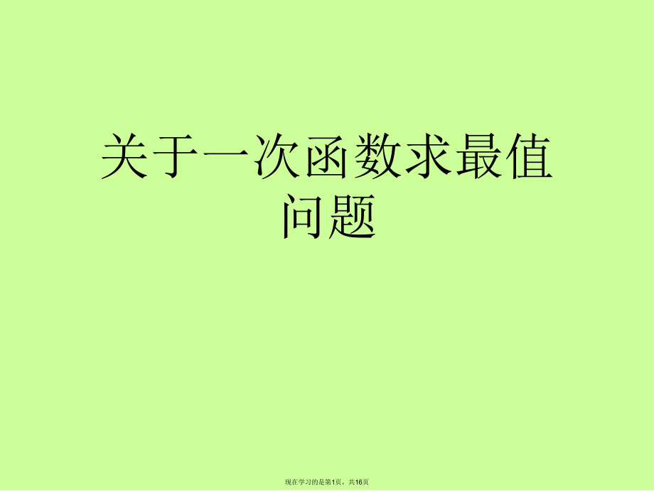 一次函数求最值问题课件.ppt_第1页