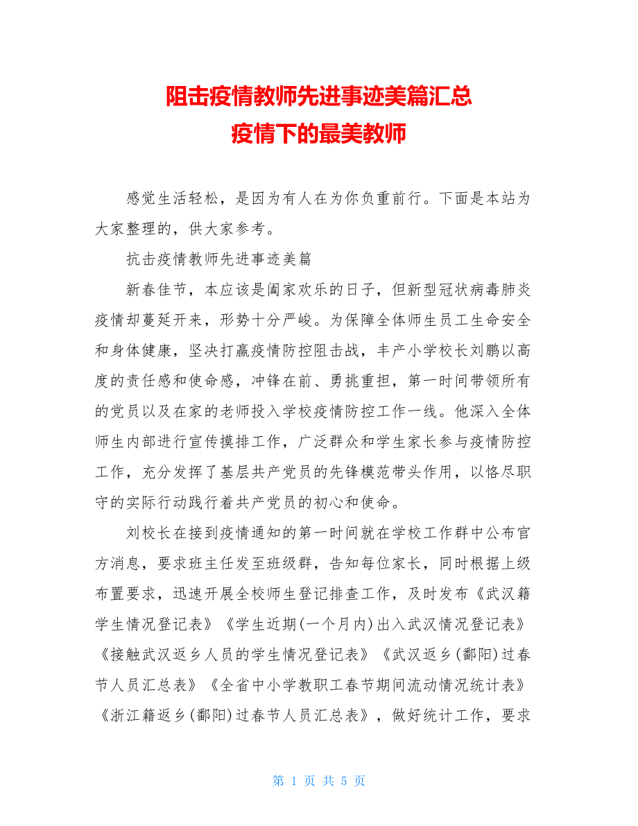 阻击疫情教师先进事迹美篇汇总疫情下的最美教师.doc_第1页