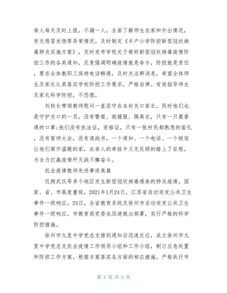 阻击疫情教师先进事迹美篇汇总疫情下的最美教师.doc_第2页