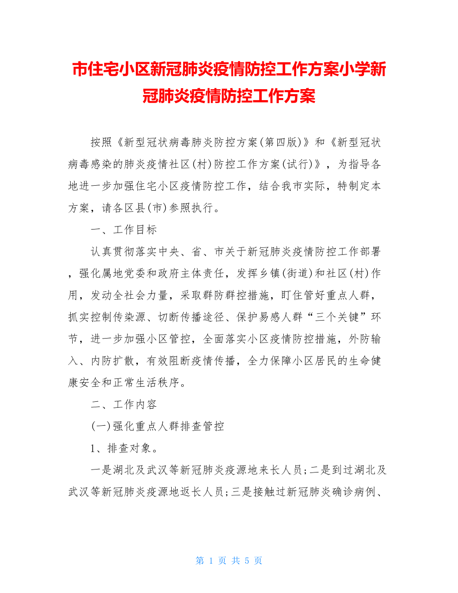 市住宅小区新冠肺炎疫情防控工作方案小学新冠肺炎疫情防控工作方案.doc_第1页