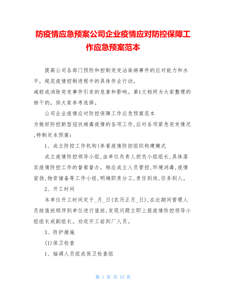 防疫情应急预案公司企业疫情应对防控保障工作应急预案范本.doc_第1页