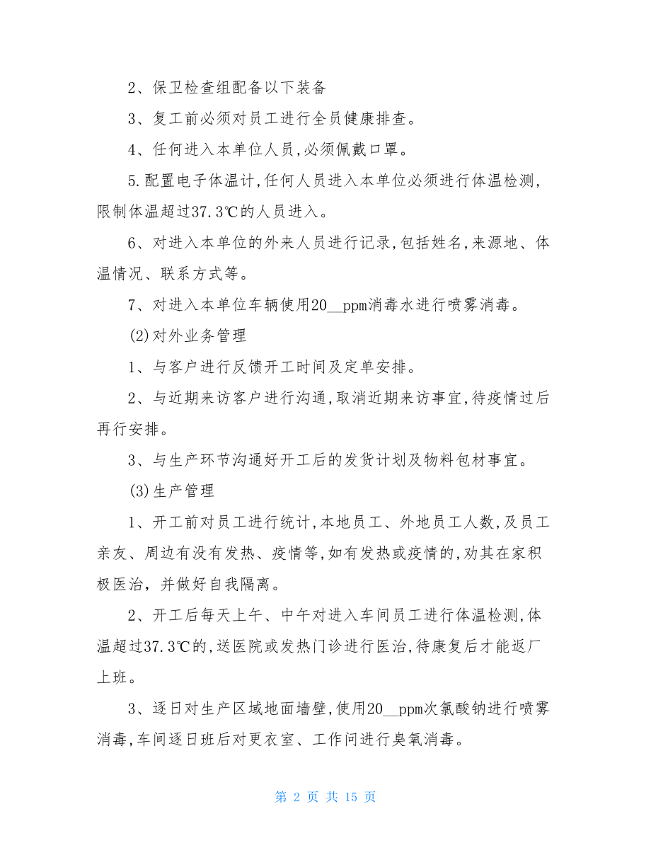 防疫情应急预案公司企业疫情应对防控保障工作应急预案范本.doc_第2页