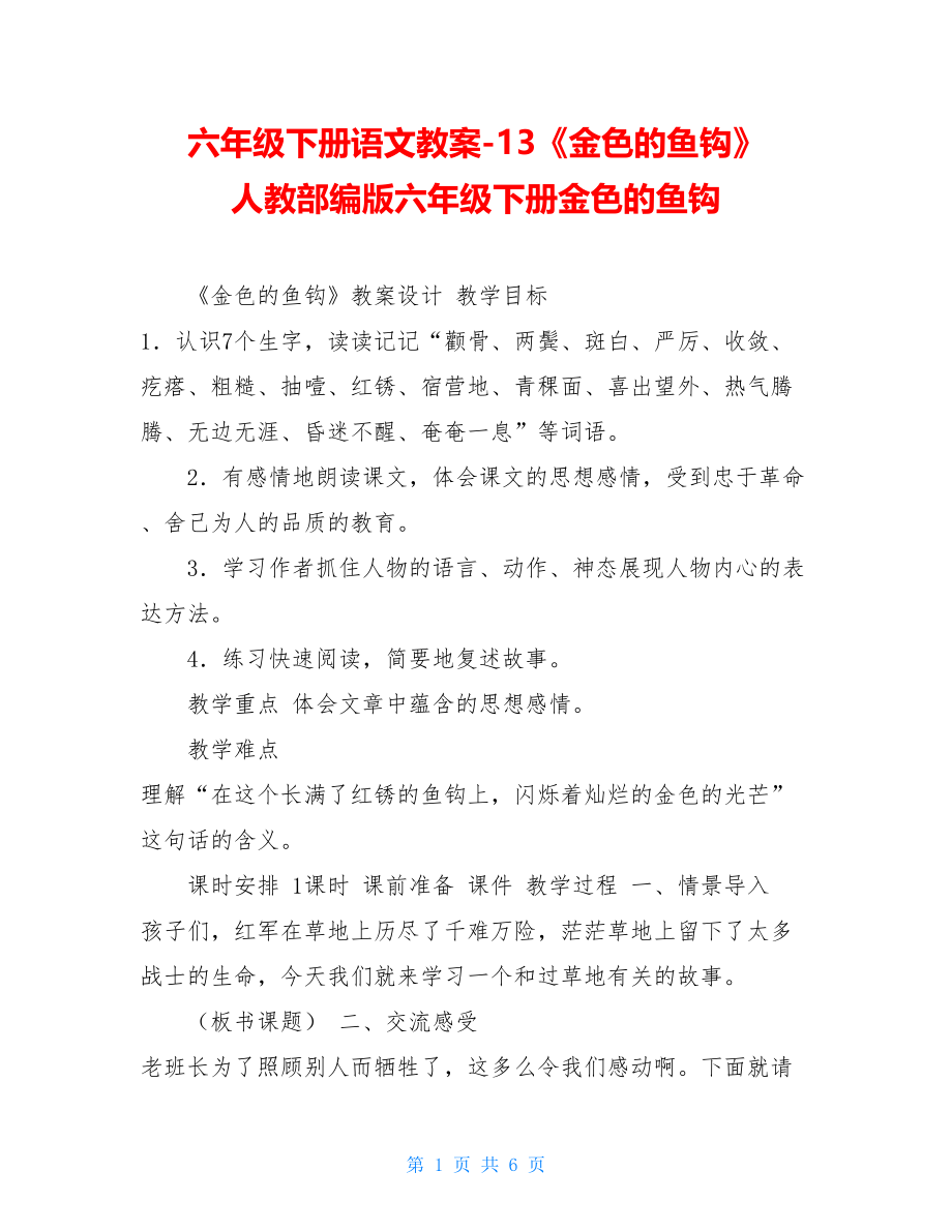 六年级下册语文教案-13《金色的鱼钩》人教部编版六年级下册金色的鱼钩.doc_第1页