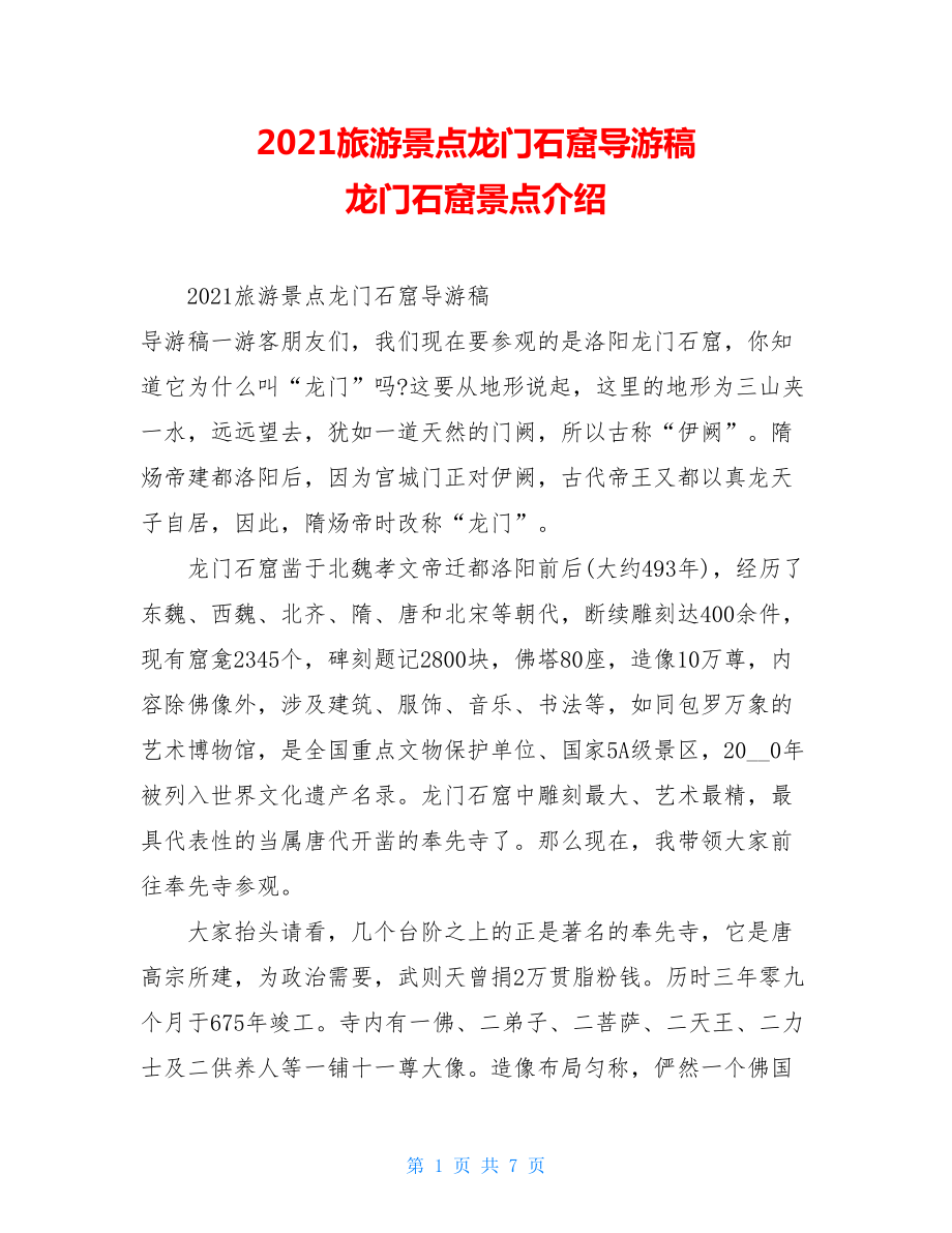 2021旅游景点龙门石窟导游稿龙门石窟景点介绍.doc_第1页