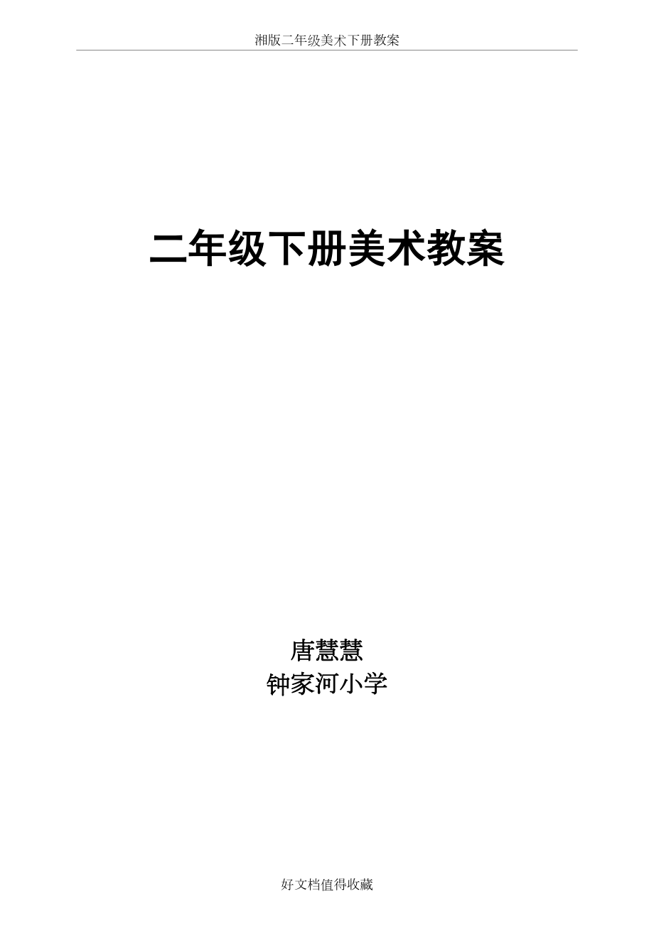 湘教版小学二年级美术下册计划与教案　全册.doc_第2页