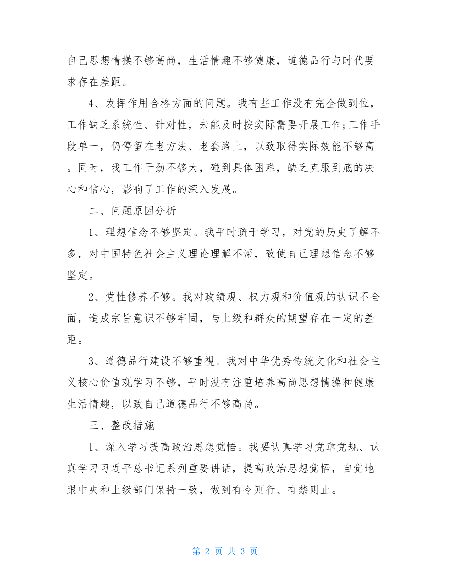 公司党员组织生活会发言稿.doc_第2页