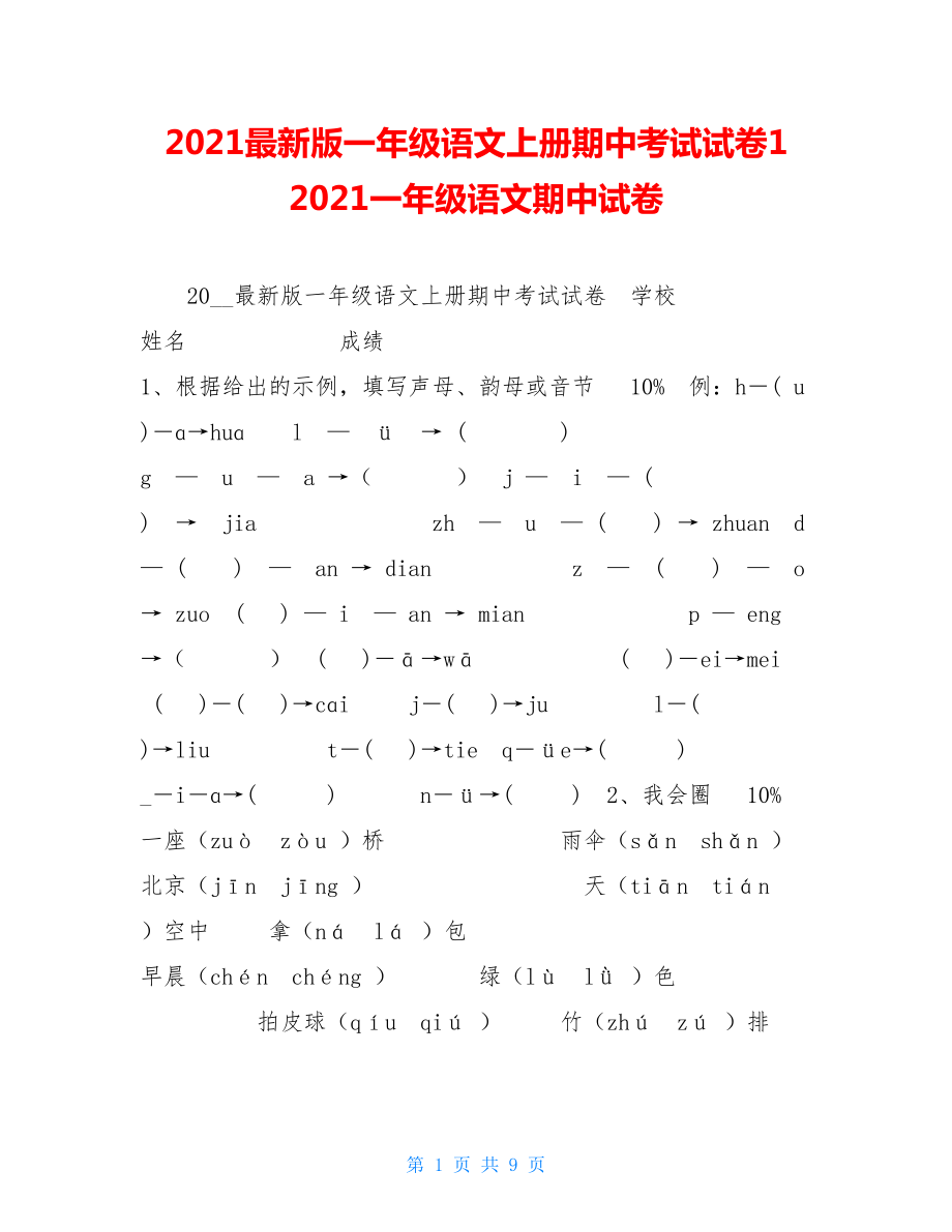 2021最新版一年级语文上册期中考试试卷12021一年级语文期中试卷.doc_第1页