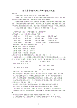 2022年湖北省十堰市中考语文试题及参考答案.docx