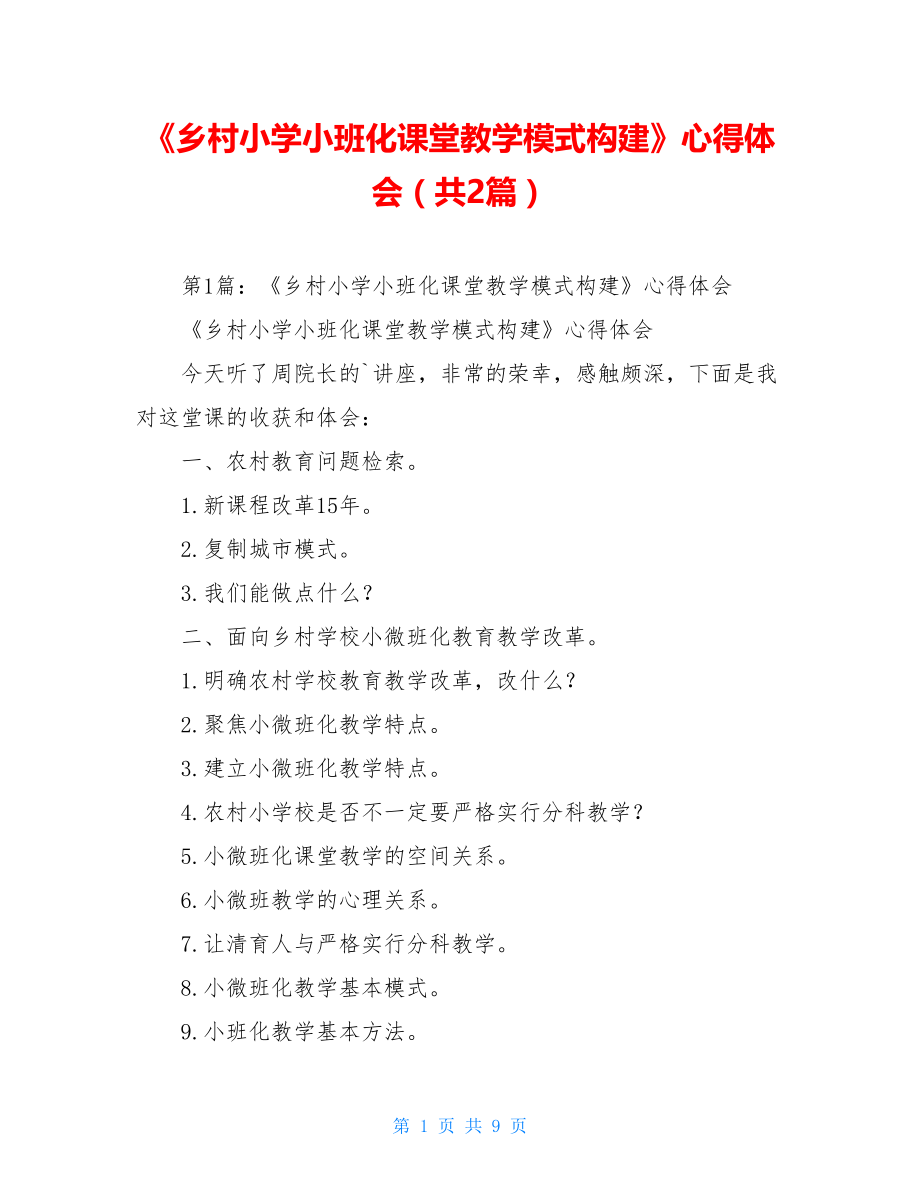 《乡村小学小班化课堂教学模式构建》心得体会（共2篇）.doc_第1页