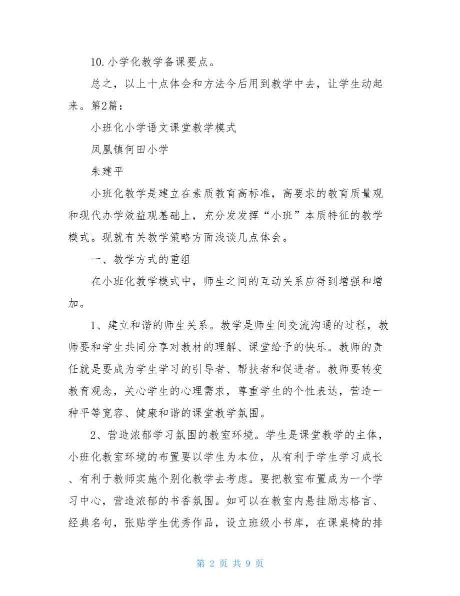 《乡村小学小班化课堂教学模式构建》心得体会（共2篇）.doc_第2页