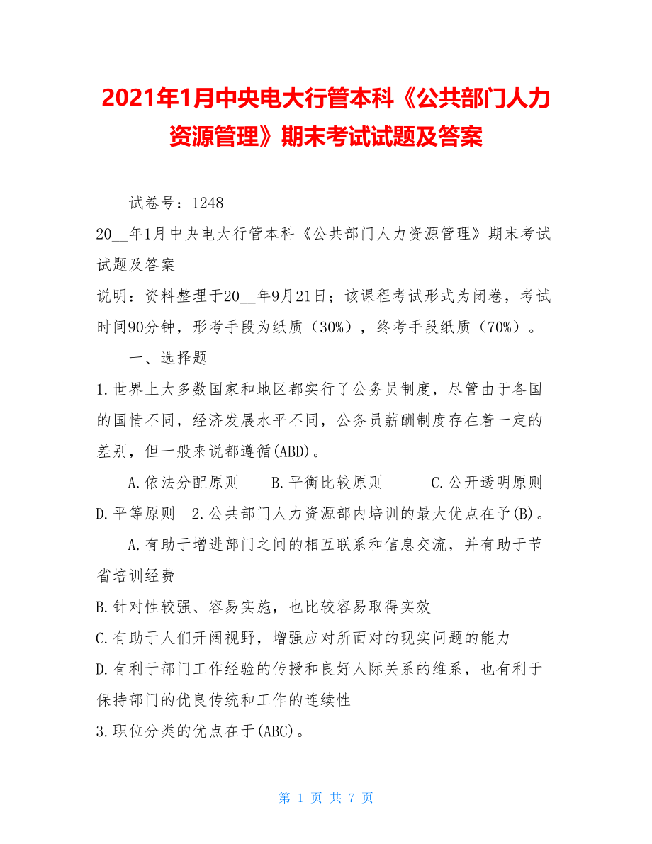 2021年1月中央电大行管本科《公共部门人力资源管理》期末考试试题及答案.doc_第1页