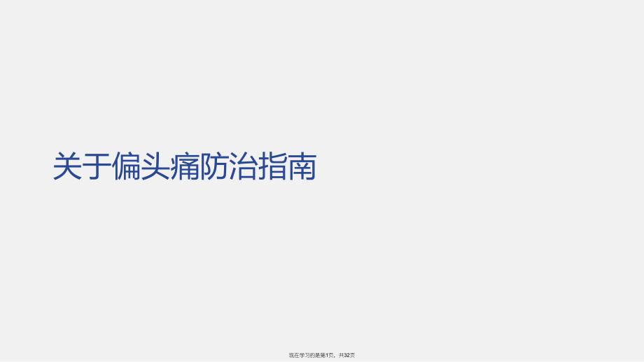 偏头痛防治指南.ppt_第1页