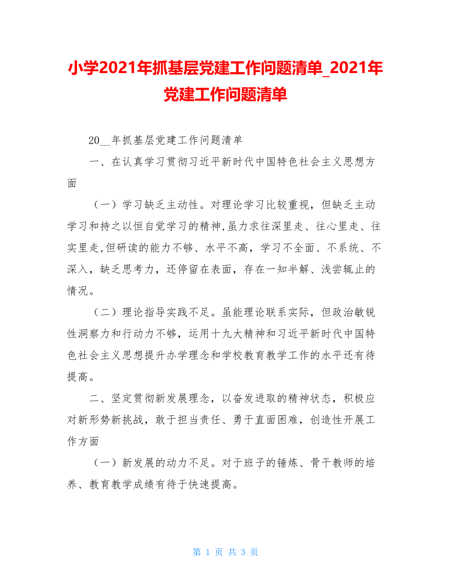 小学2021年抓基层党建工作问题清单2021年党建工作问题清单.doc_第1页