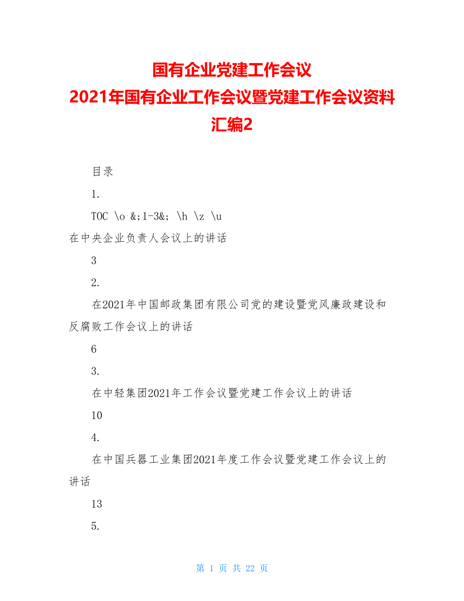 国有企业党建工作会议2021年国有企业工作会议暨党建工作会议资料汇编2.doc_第1页