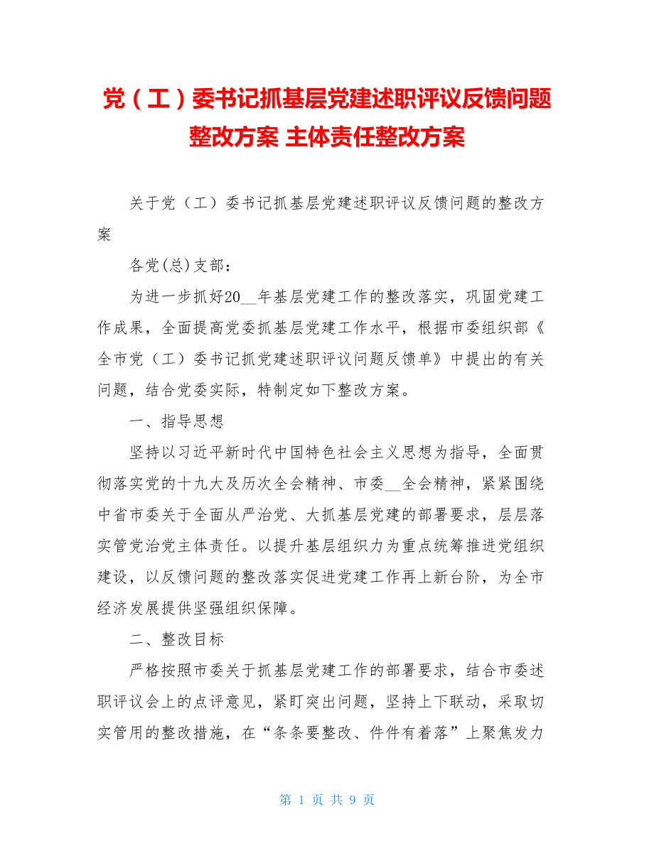 党（工）委书记抓基层党建述职评议反馈问题整改方案主体责任整改方案.doc_第1页