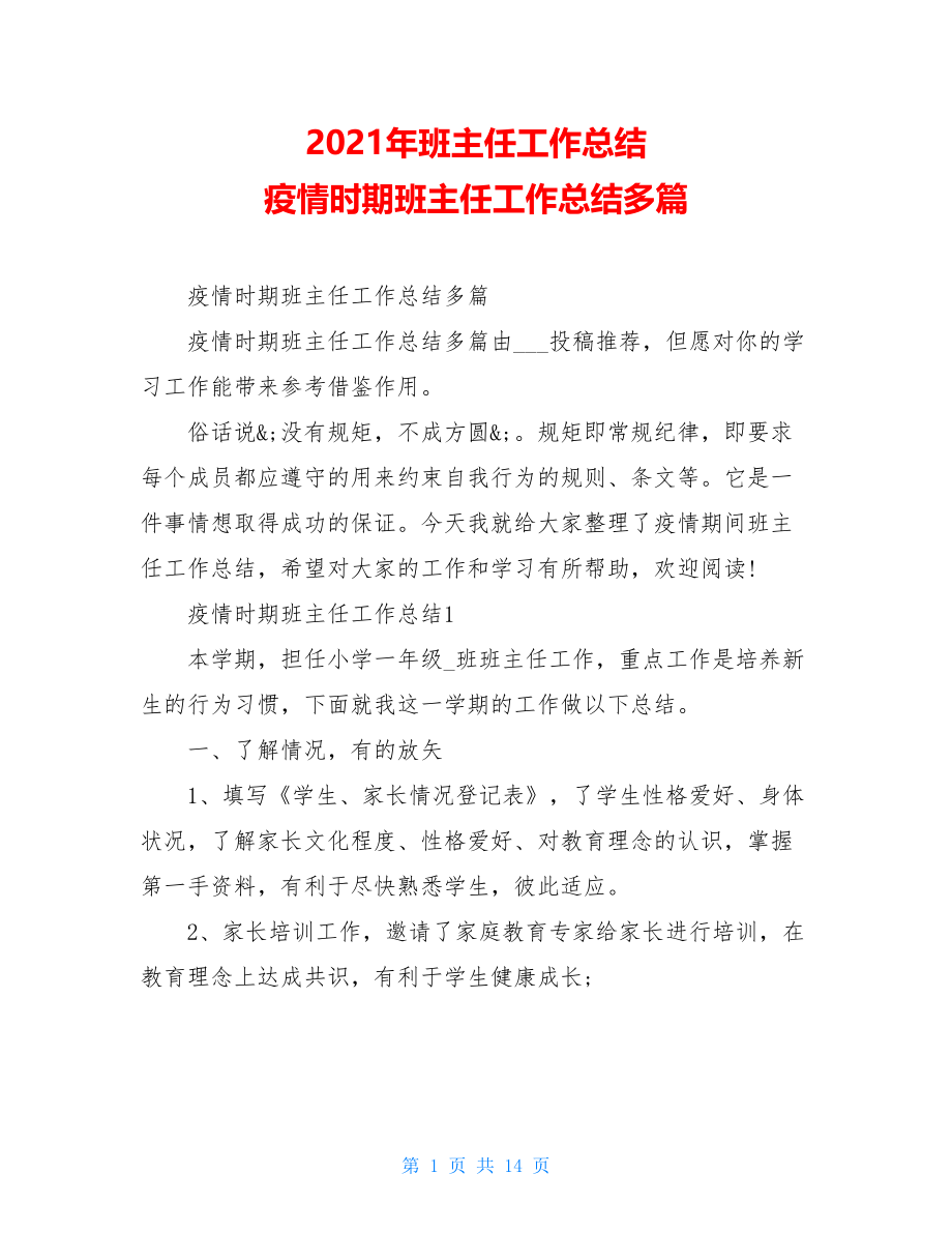 2021年班主任工作总结疫情时期班主任工作总结多篇.doc_第1页