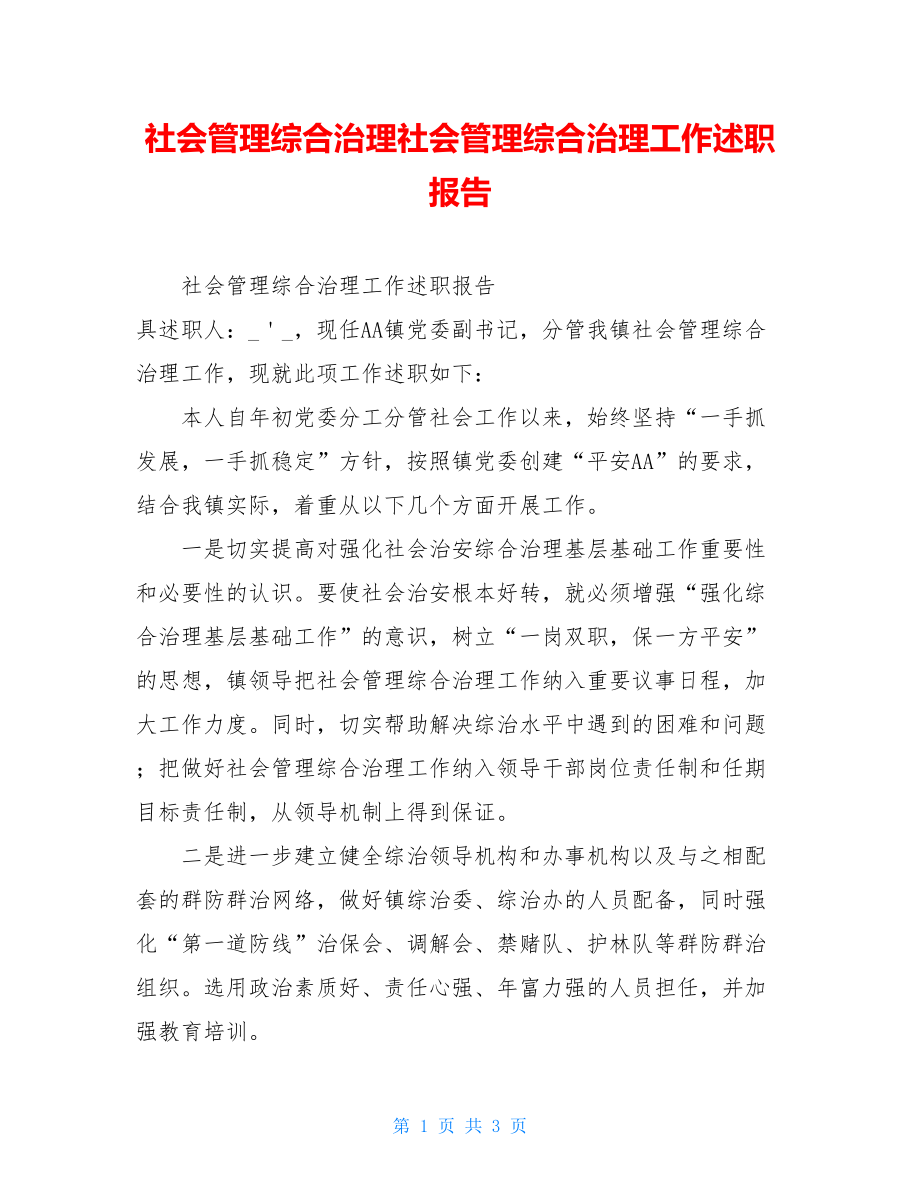 社会管理综合治理社会管理综合治理工作述职报告.doc_第1页