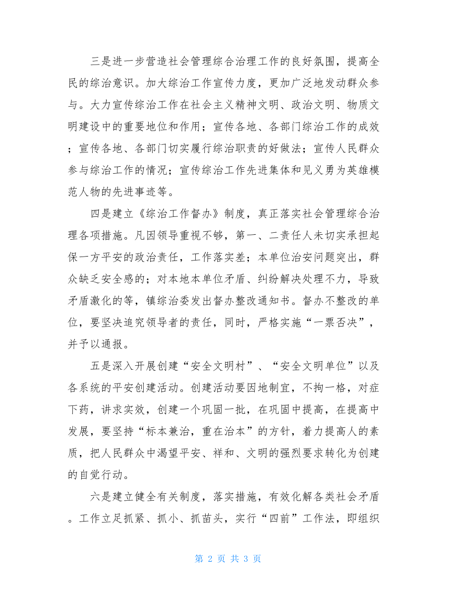 社会管理综合治理社会管理综合治理工作述职报告.doc_第2页