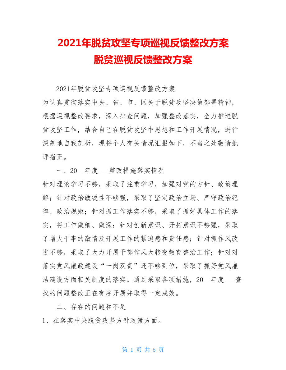 2021年脱贫攻坚专项巡视反馈整改方案脱贫巡视反馈整改方案.doc_第1页