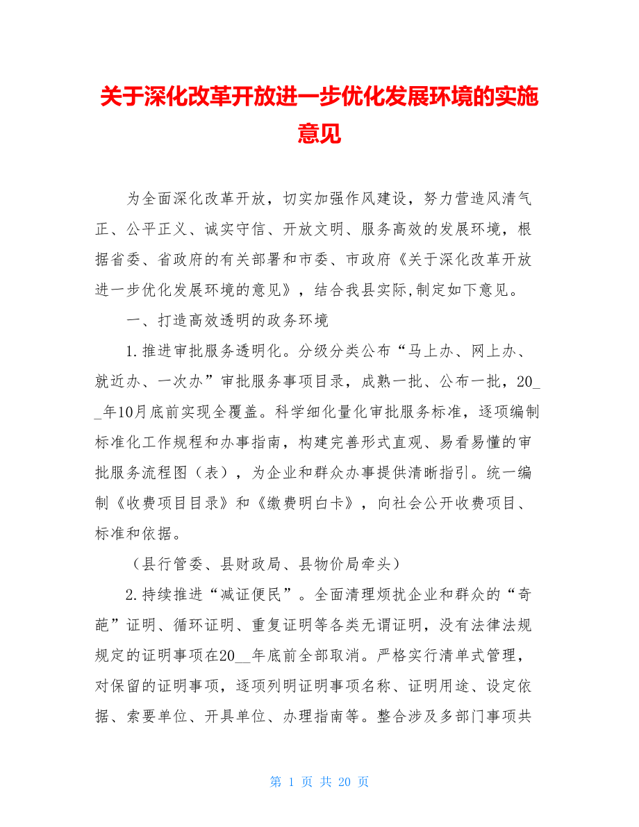 关于深化改革开放进一步优化发展环境的实施意见.doc_第1页