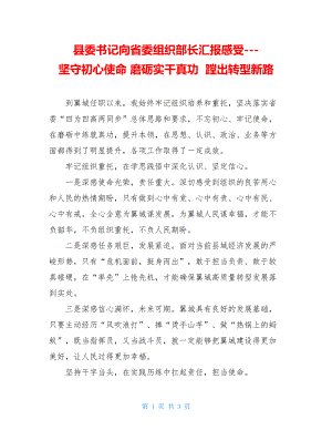 县委书记向省委组织部长汇报感受---坚守初心使命磨砺实干真功蹚出转型新路.doc