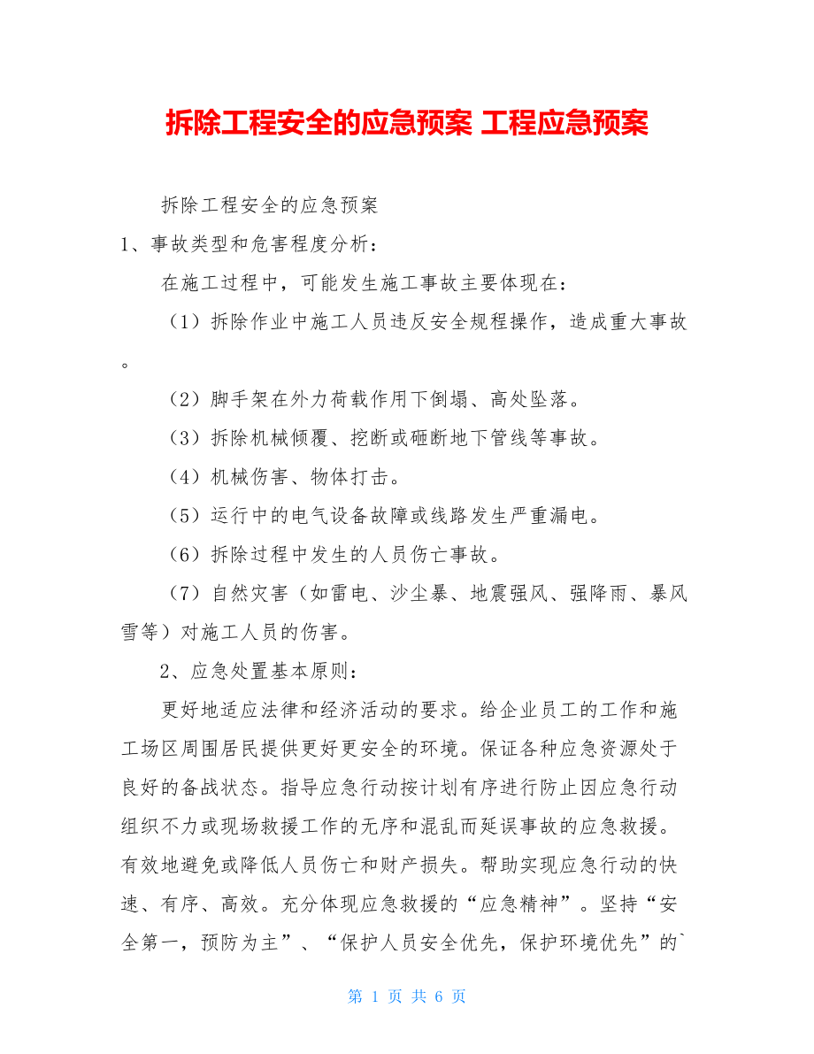 拆除工程安全的应急预案工程应急预案.doc_第1页