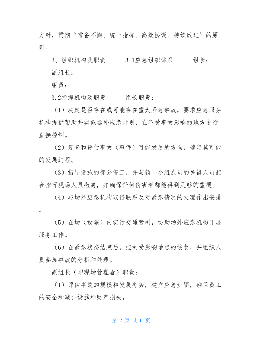 拆除工程安全的应急预案工程应急预案.doc_第2页