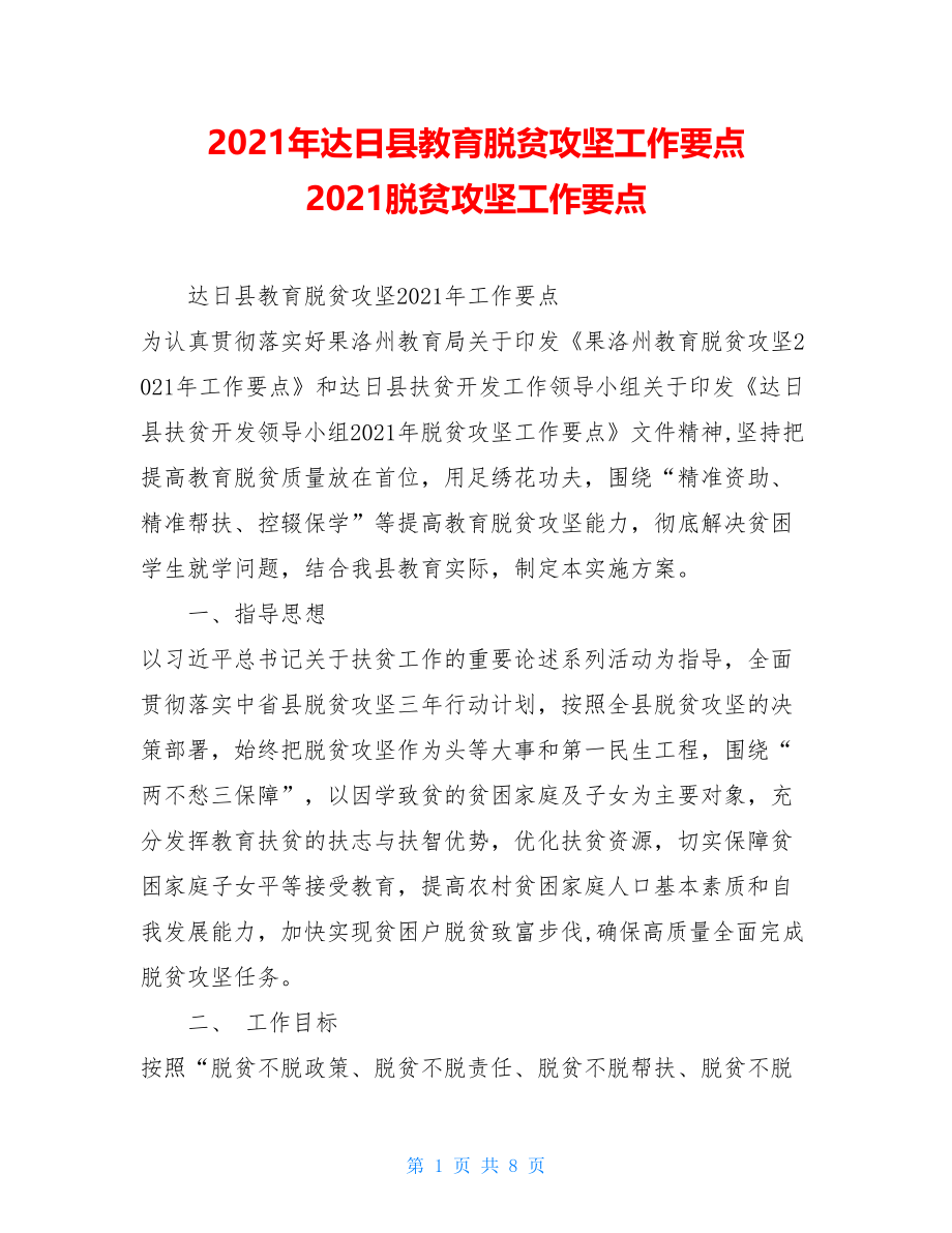 2021年达日县教育脱贫攻坚工作要点2021脱贫攻坚工作要点.doc_第1页