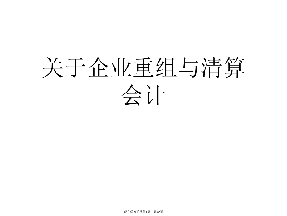 企业重组与清算会计.ppt_第1页