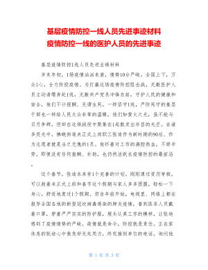 基层疫情防控一线人员先进事迹材料疫情防控一线的医护人员的先进事迹.doc