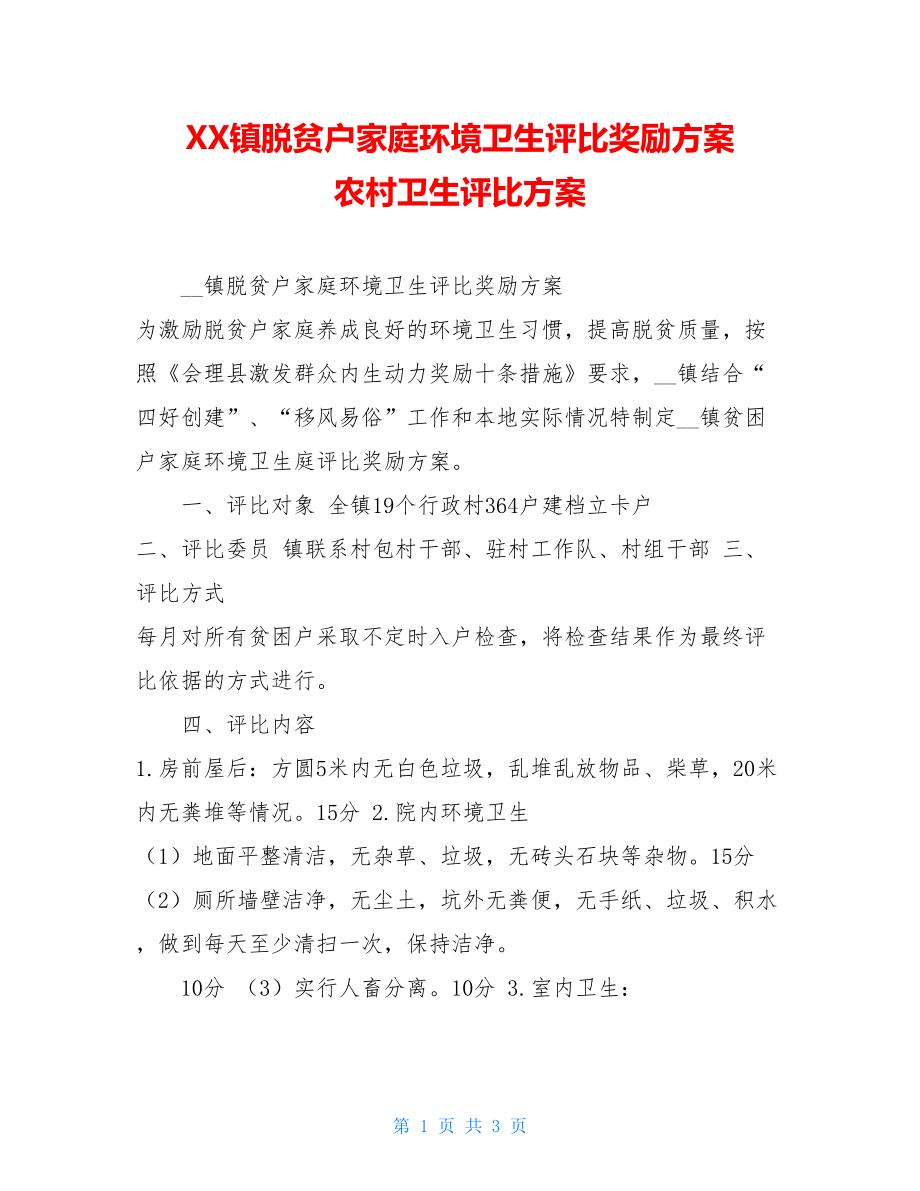 XX镇脱贫户家庭环境卫生评比奖励方案农村卫生评比方案.doc_第1页