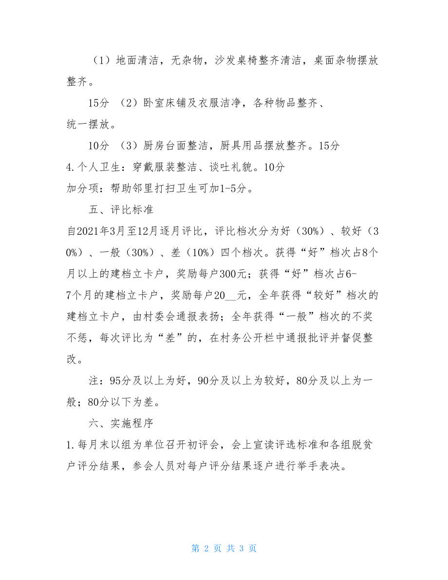 XX镇脱贫户家庭环境卫生评比奖励方案农村卫生评比方案.doc_第2页