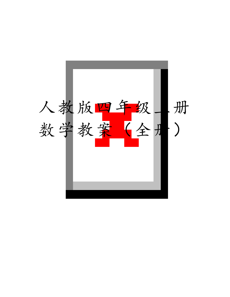 人教版四年级上册数学教案（全册）.docx_第1页