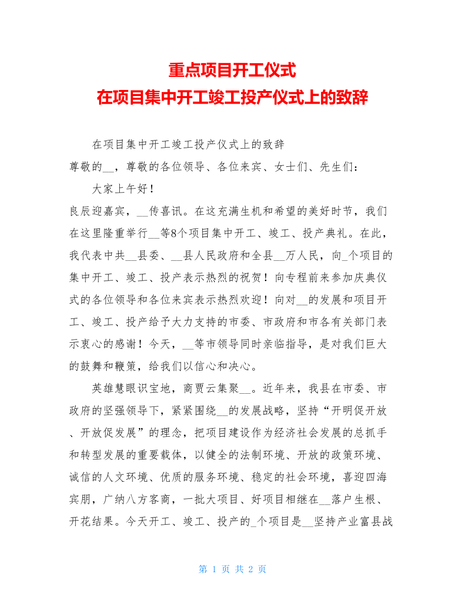 重点项目开工仪式在项目集中开工竣工投产仪式上的致辞.doc_第1页