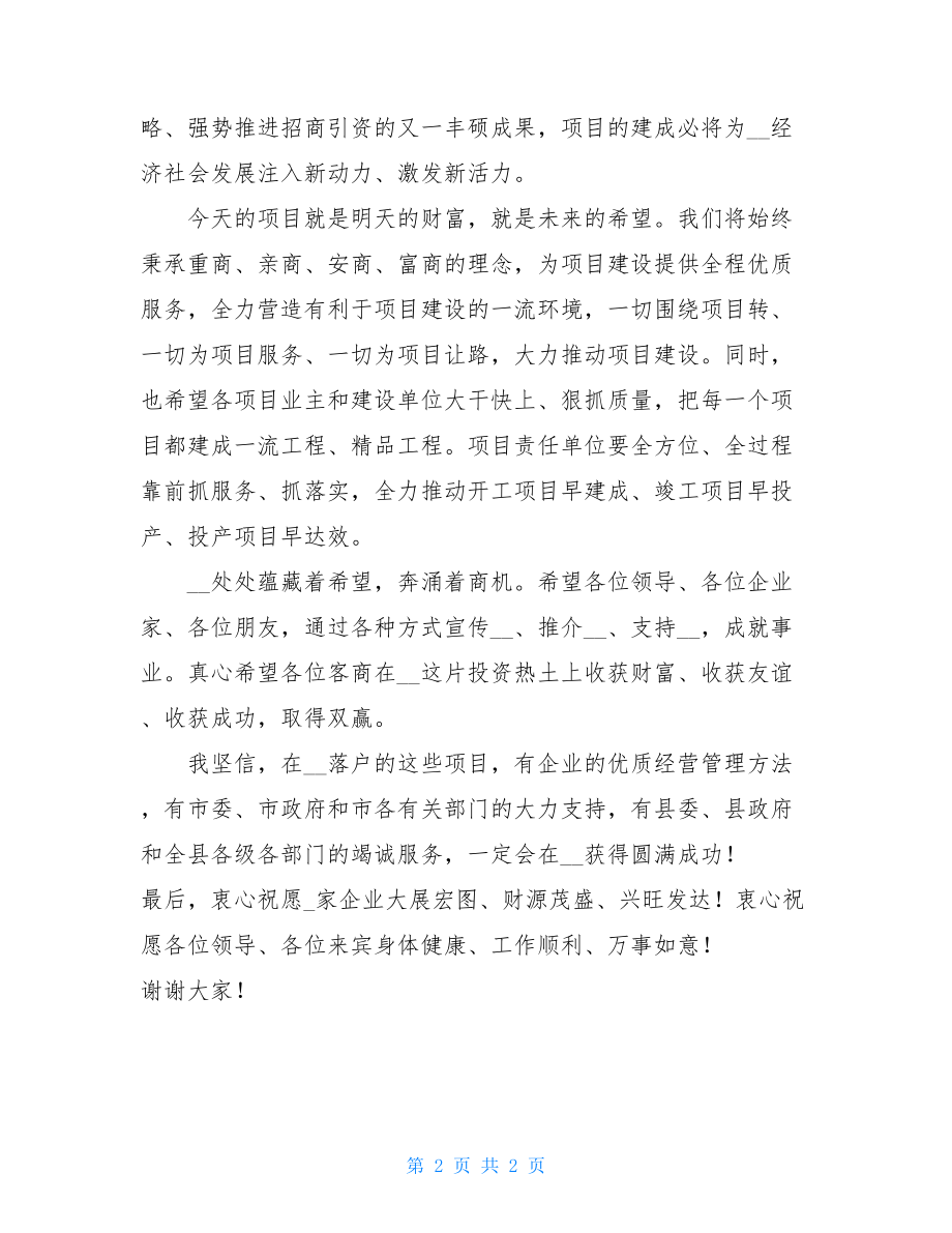 重点项目开工仪式在项目集中开工竣工投产仪式上的致辞.doc_第2页