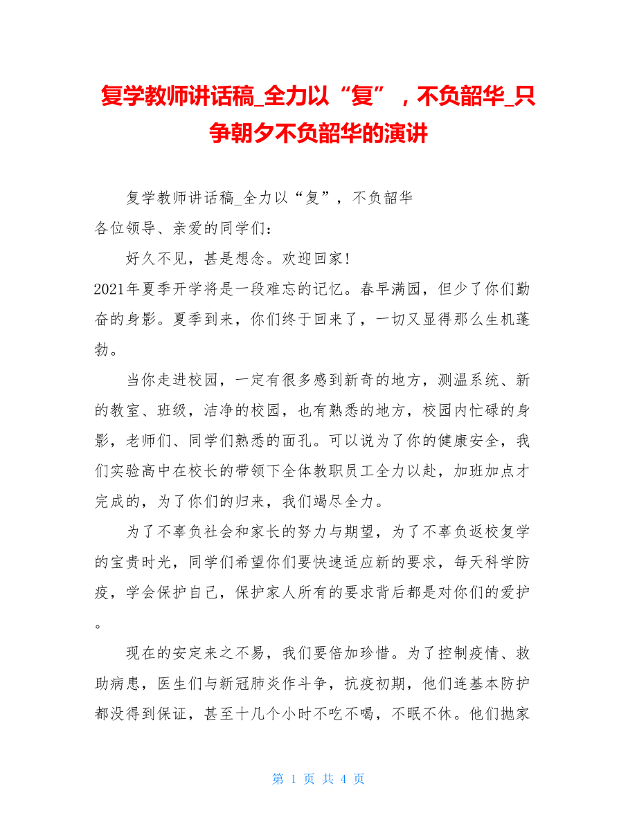 复学教师讲话稿全力以“复”不负韶华只争朝夕不负韶华的演讲.doc_第1页