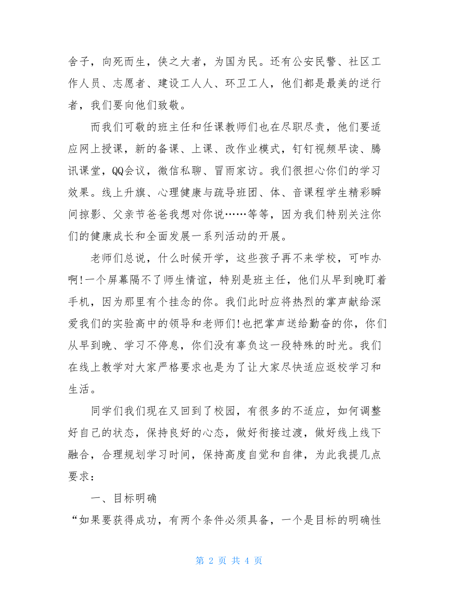 复学教师讲话稿全力以“复”不负韶华只争朝夕不负韶华的演讲.doc_第2页