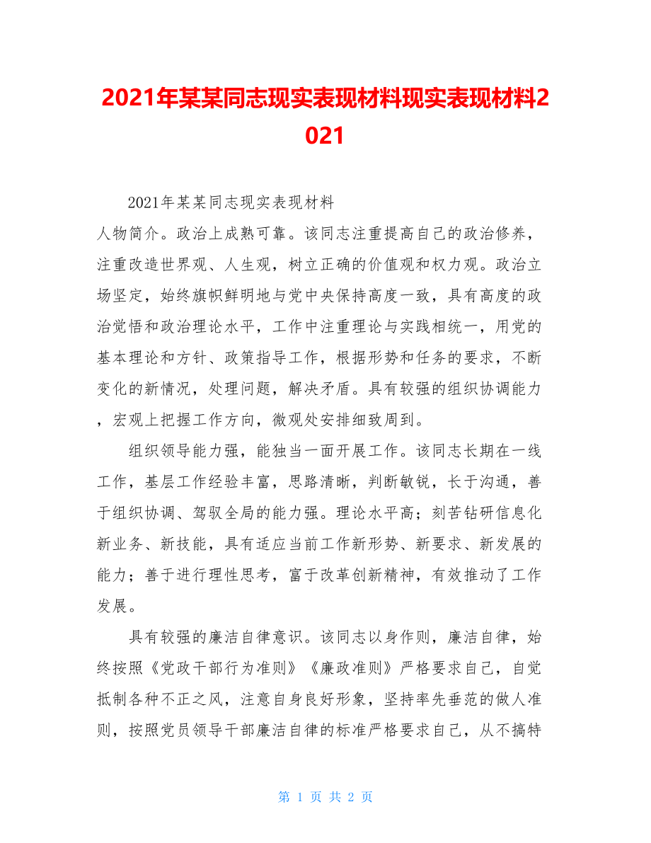 2021年某某同志现实表现材料现实表现材料2021.doc_第1页