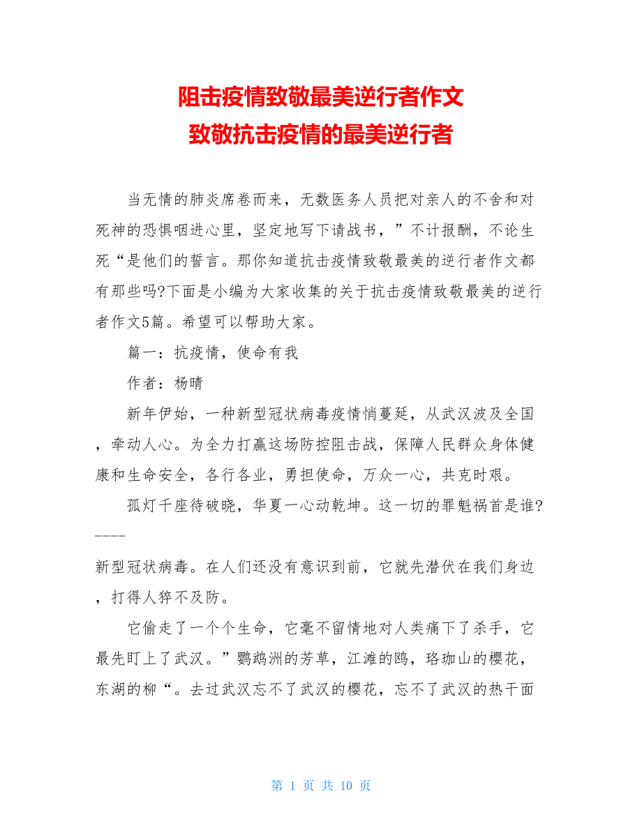 阻击疫情致敬最美逆行者作文致敬抗击疫情的最美逆行者.doc_第1页