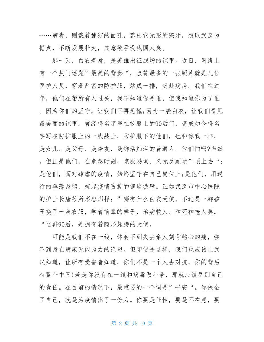 阻击疫情致敬最美逆行者作文致敬抗击疫情的最美逆行者.doc_第2页