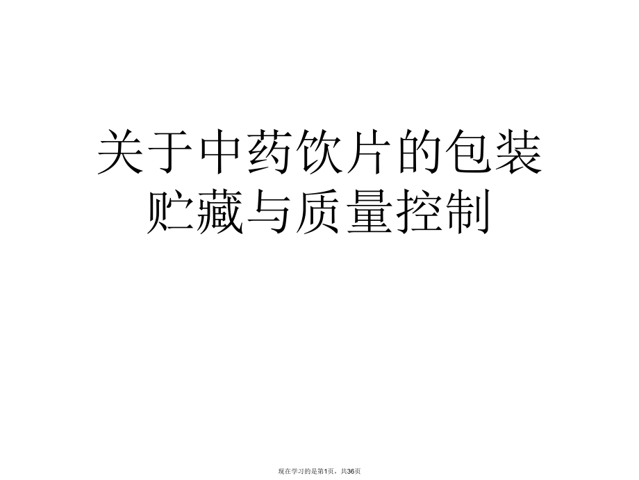 中药饮片的包装贮藏与质量控制课件.ppt_第1页