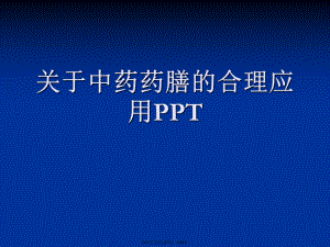 中药药膳的合理应用PPT课件.ppt