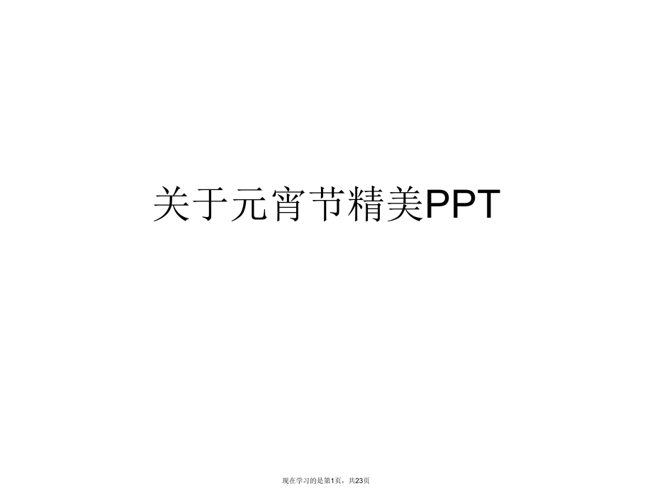 元宵节精美ppt.ppt_第1页